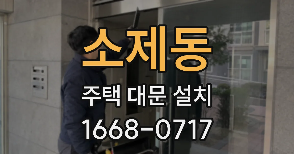 소제동 주택 대문 설치