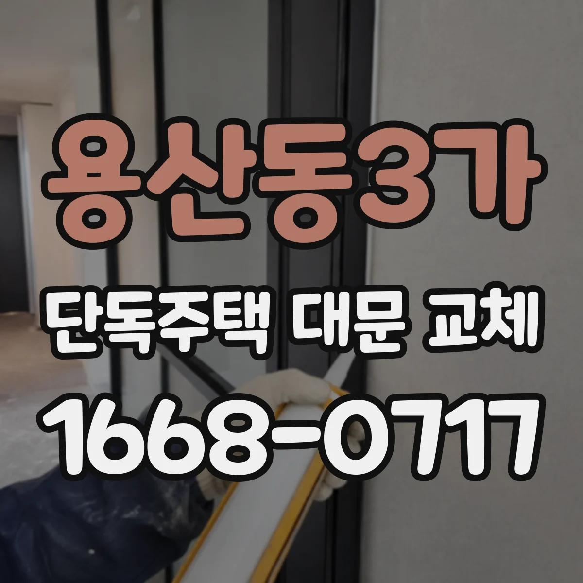 용산동3가 단독주택 대문 교체