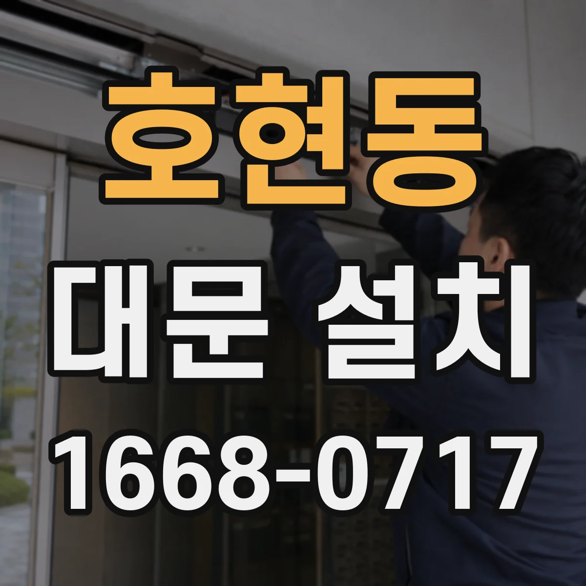 호현동 대문 설치