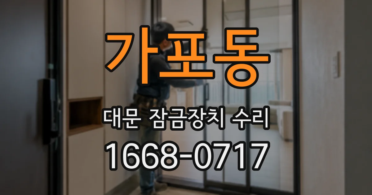가포동 대문 잠금장치 수리