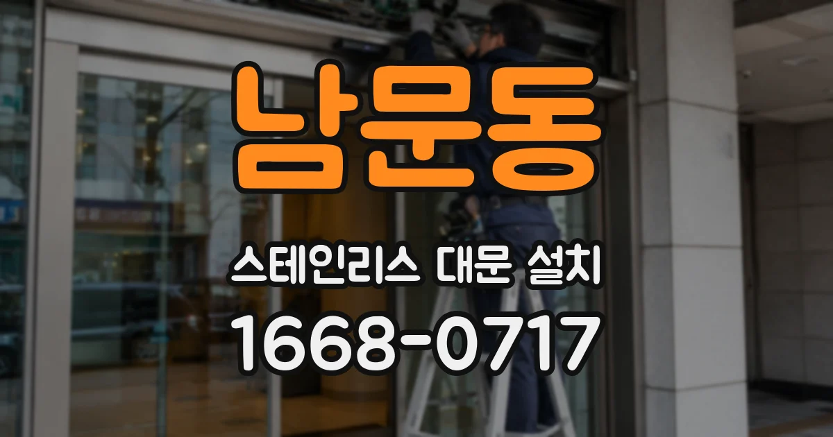 남문동 스테인리스 대문 설치