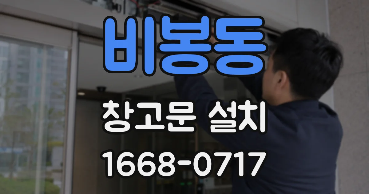 비봉동 창고문 설치