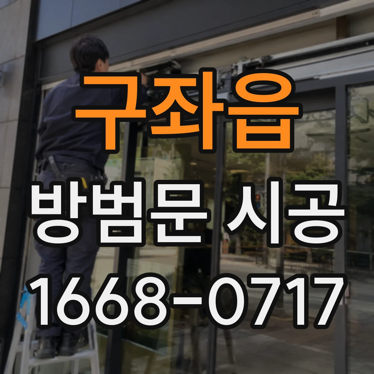 구좌읍 방범문 시공