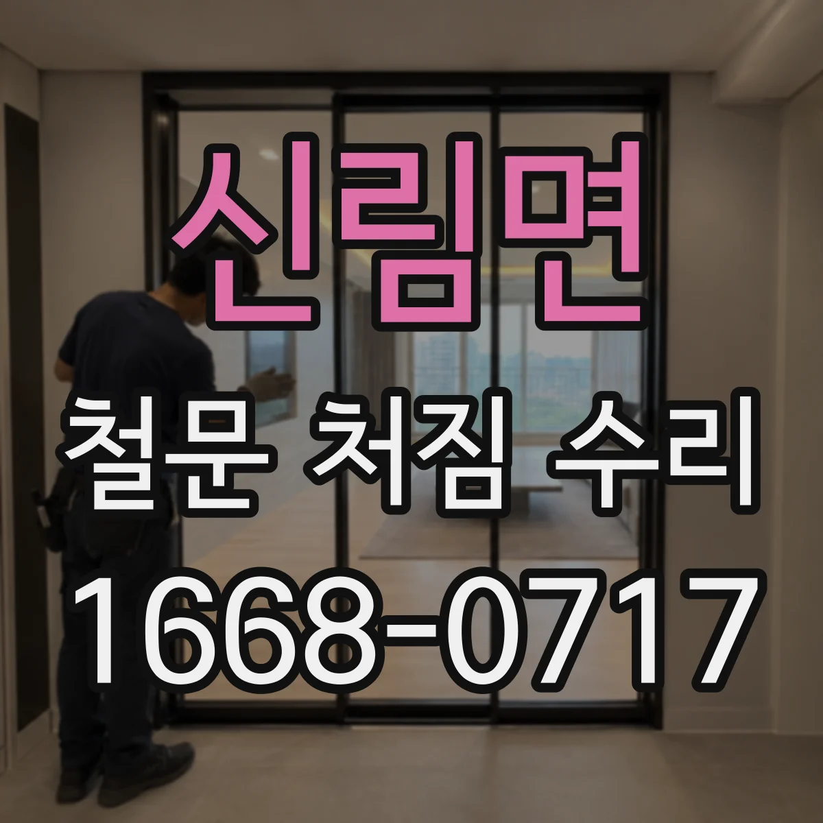 신림면 철문 처짐 수리
