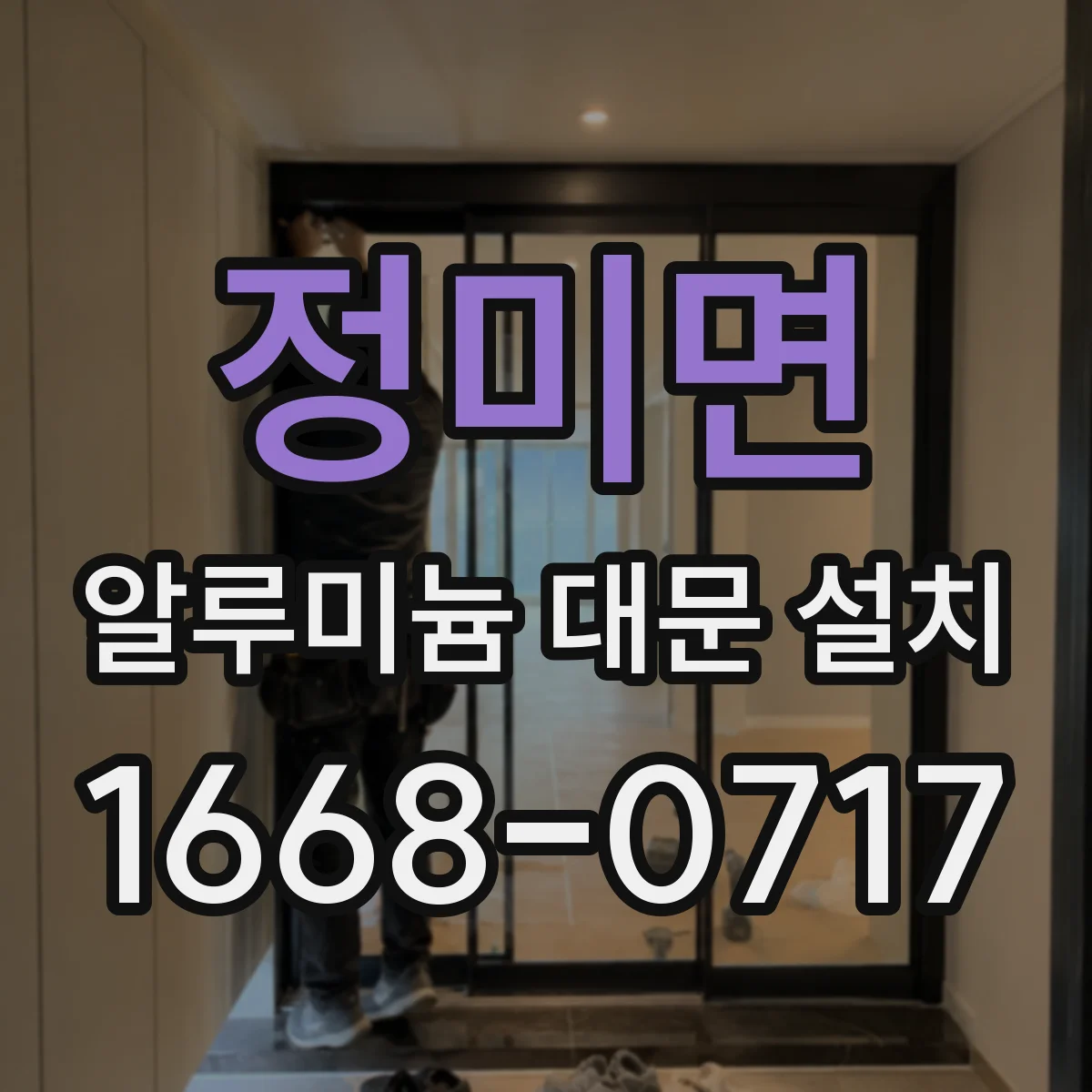 정미면 알루미늄 대문 설치