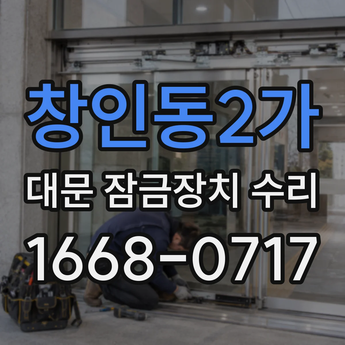 창인동2가 대문 잠금장치 수리