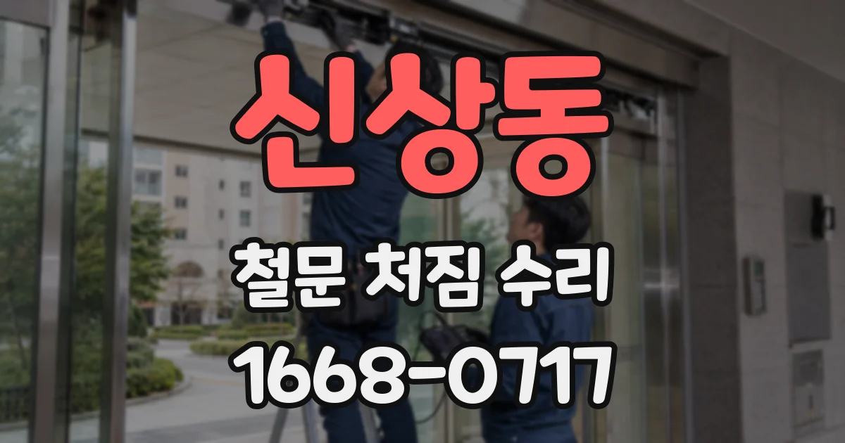 신상동 철문 처짐 수리