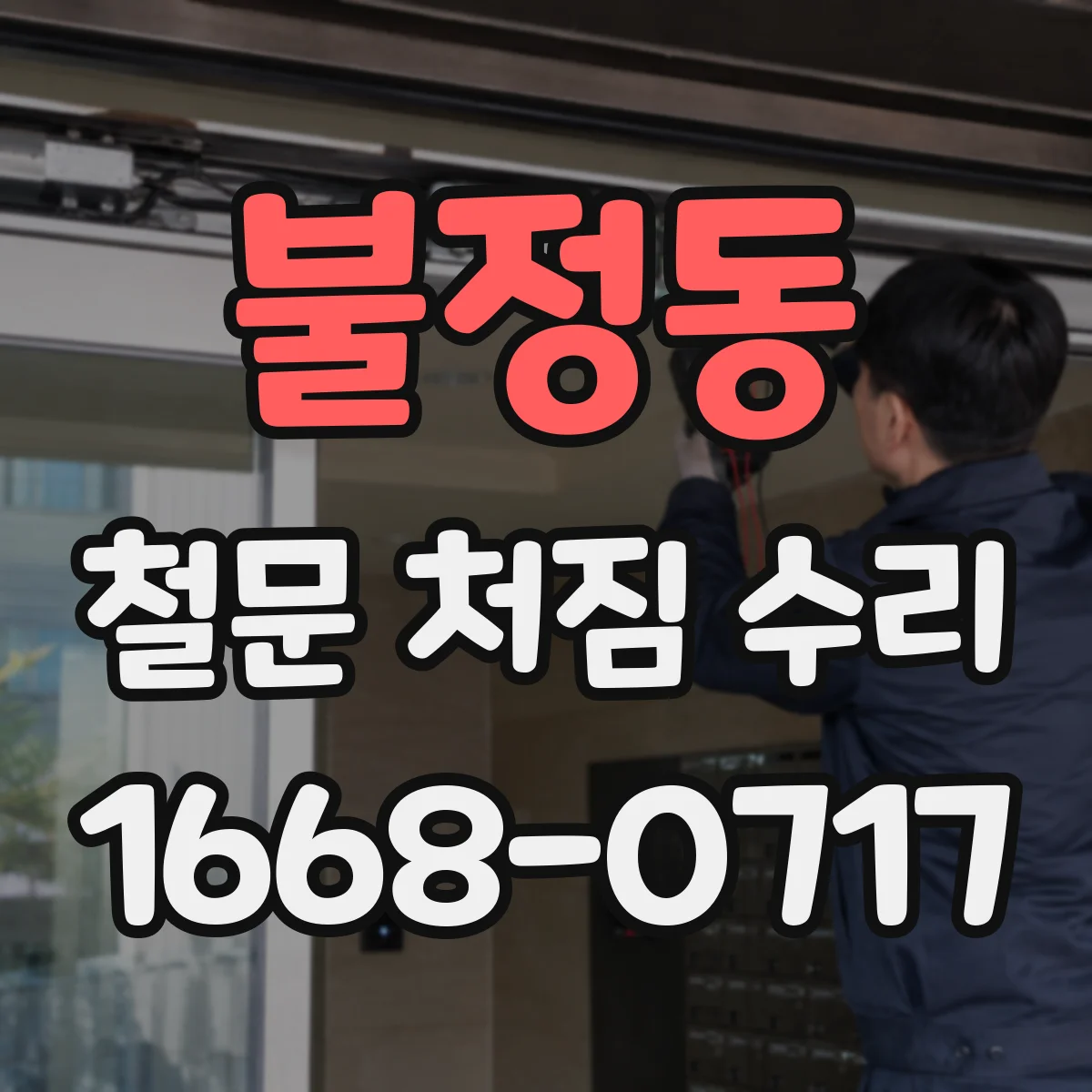 불정동 철문 처짐 수리