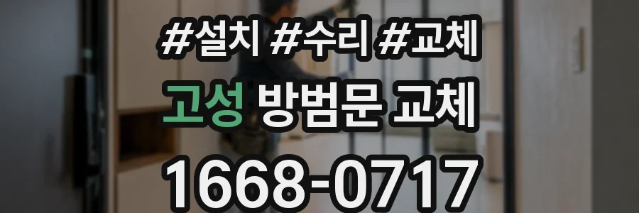 고성 방범문 교체