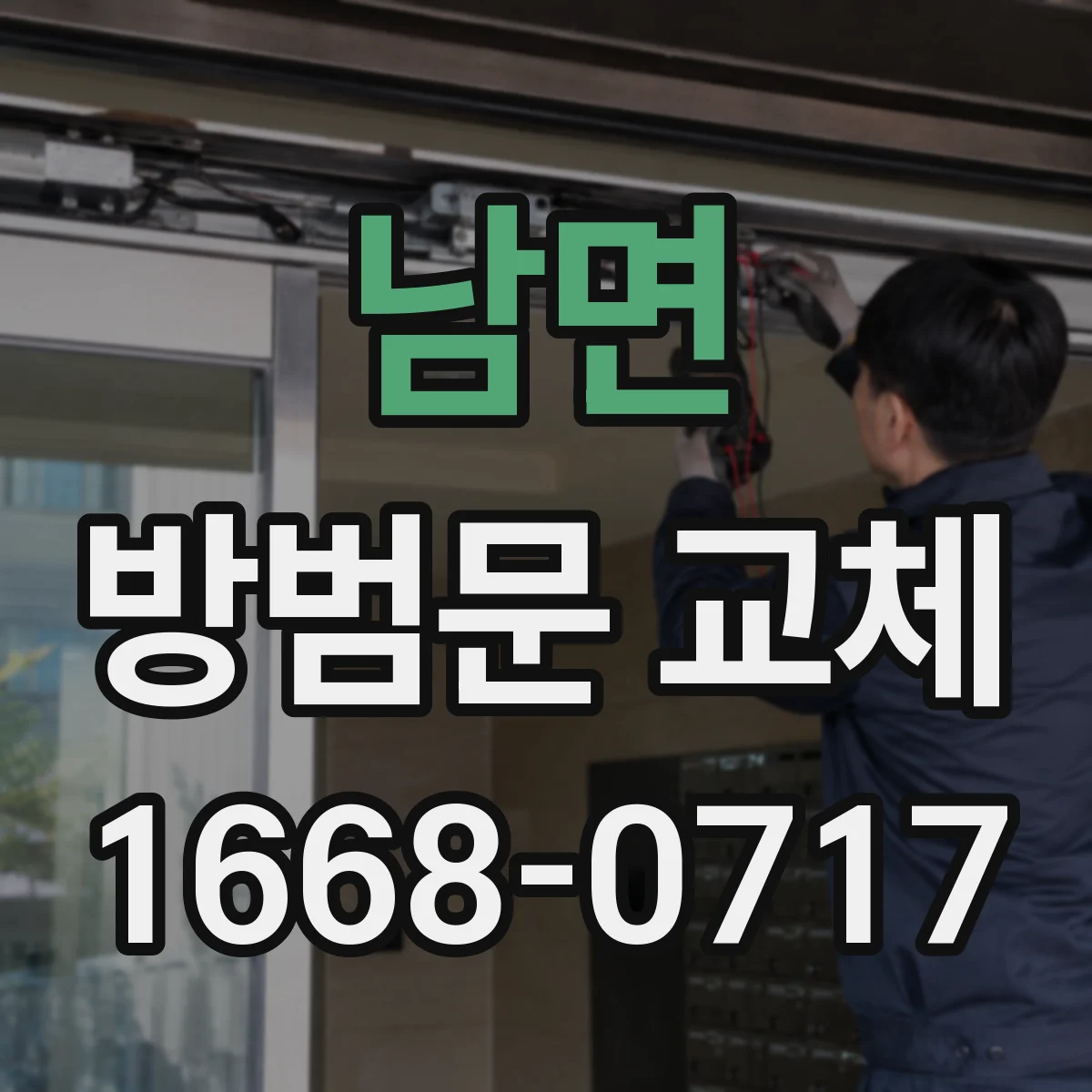 남면 방범문 교체