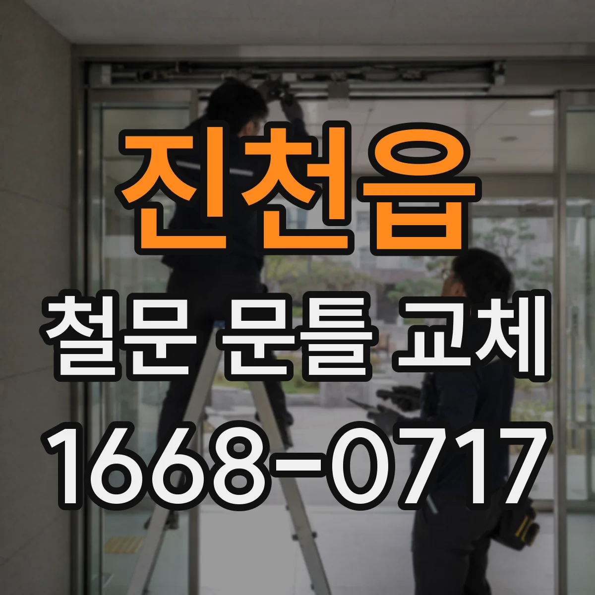 진천읍 철문 문틀 교체