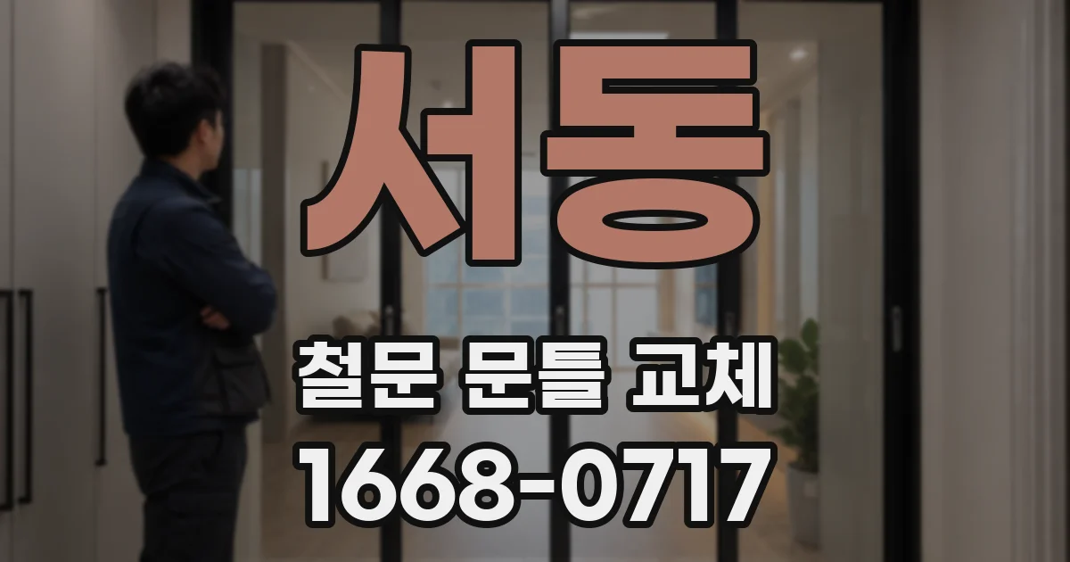 서동 철문 문틀 교체