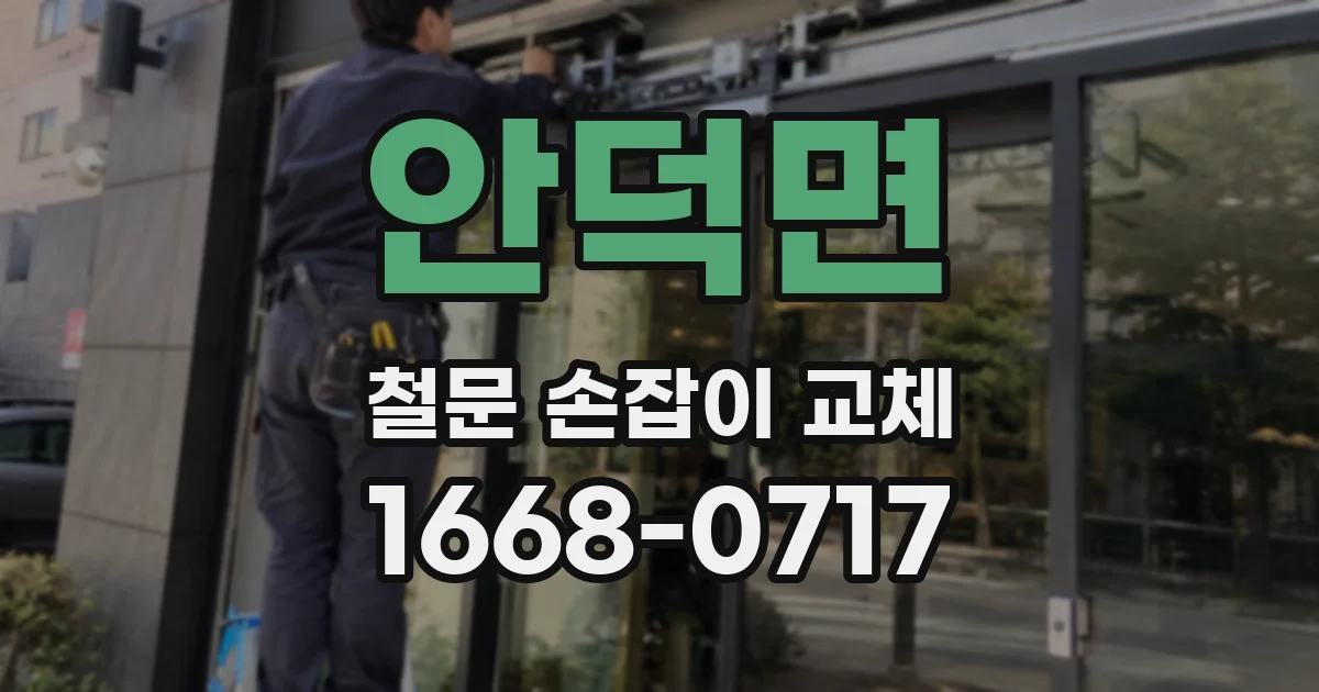 안덕면 철문 손잡이 교체