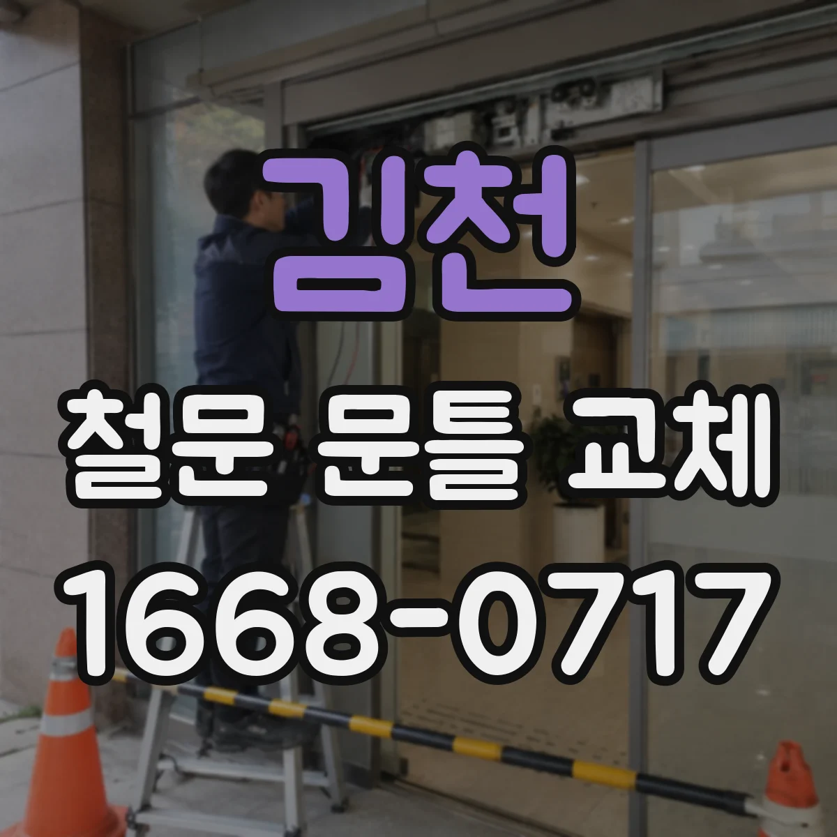 김천 철문 문틀 교체