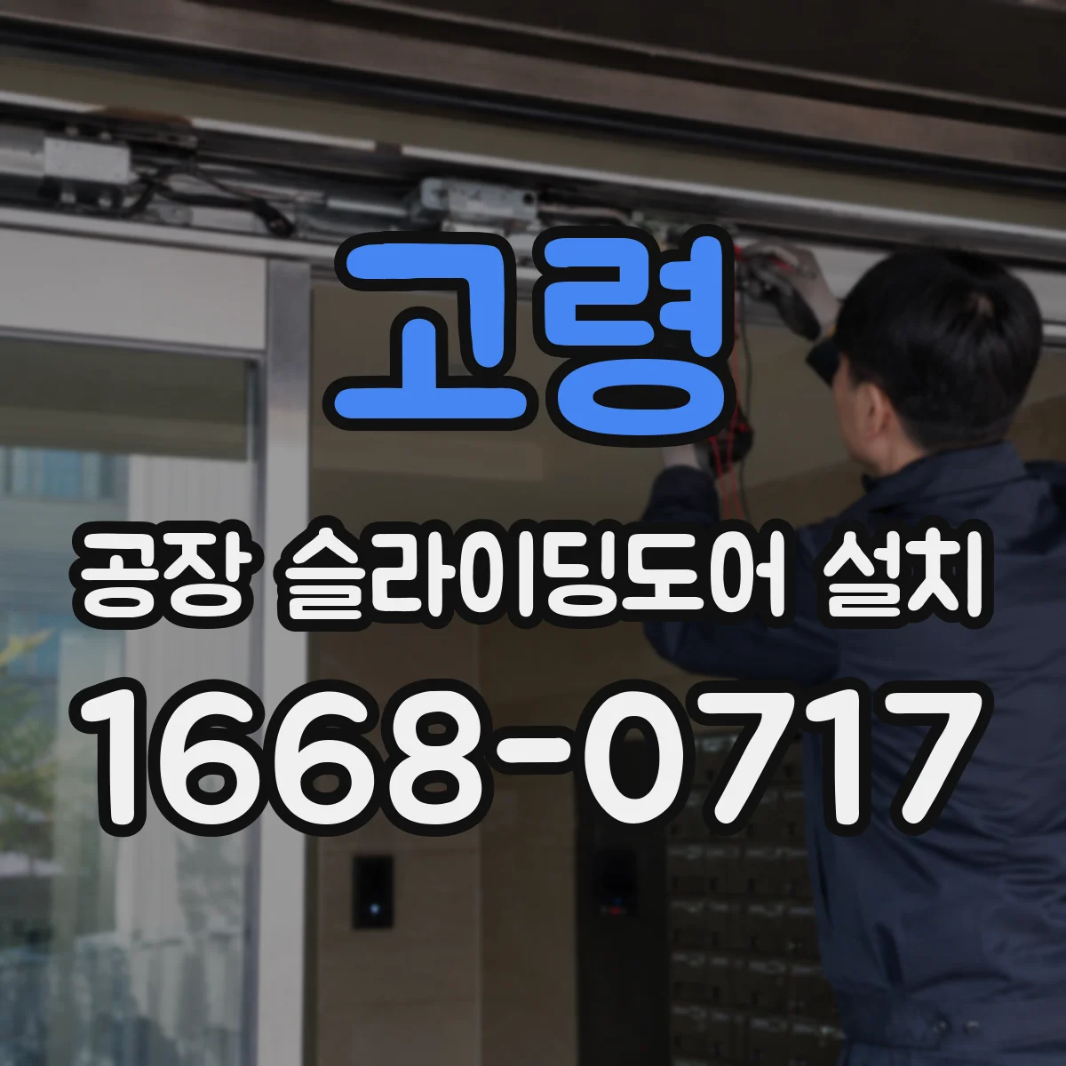 고령 공장 슬라이딩도어 설치
