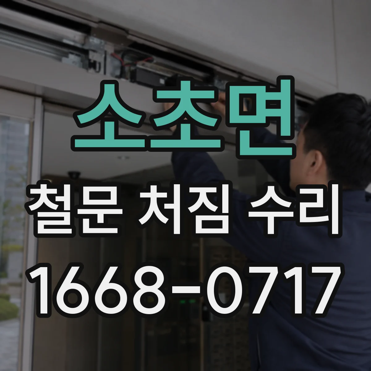 소초면 철문 처짐 수리