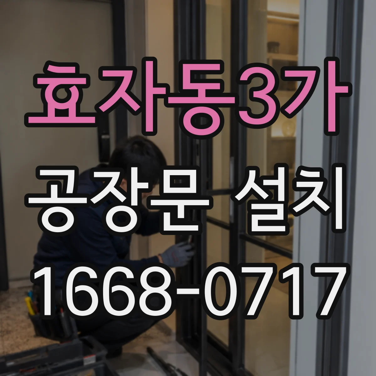 효자동3가 공장문 설치