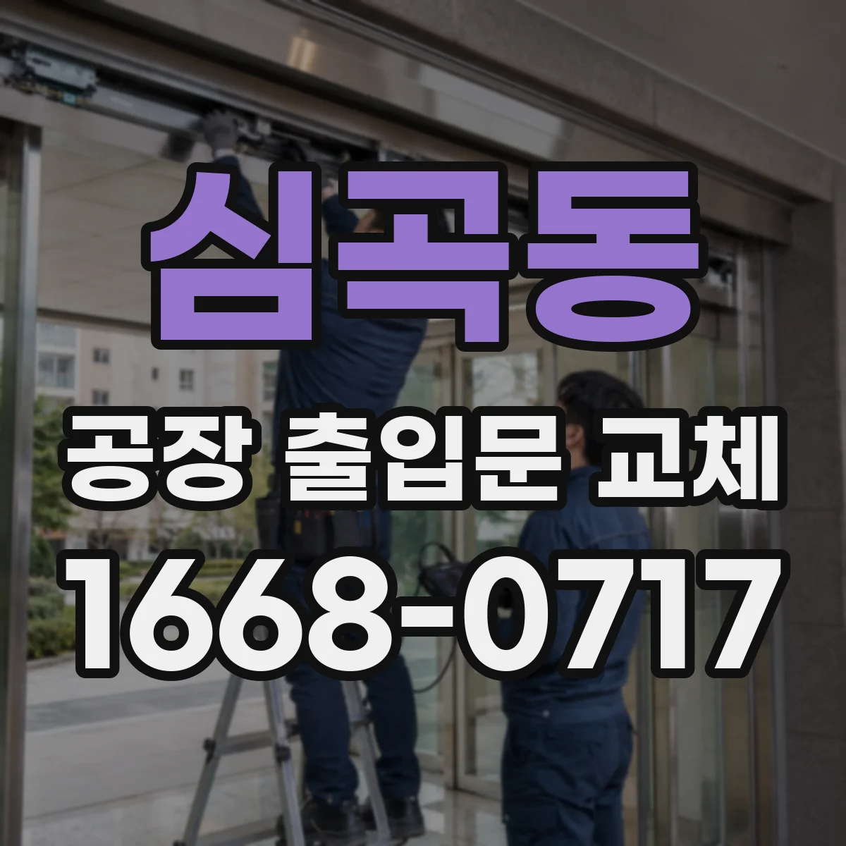 심곡동 공장 출입문 교체