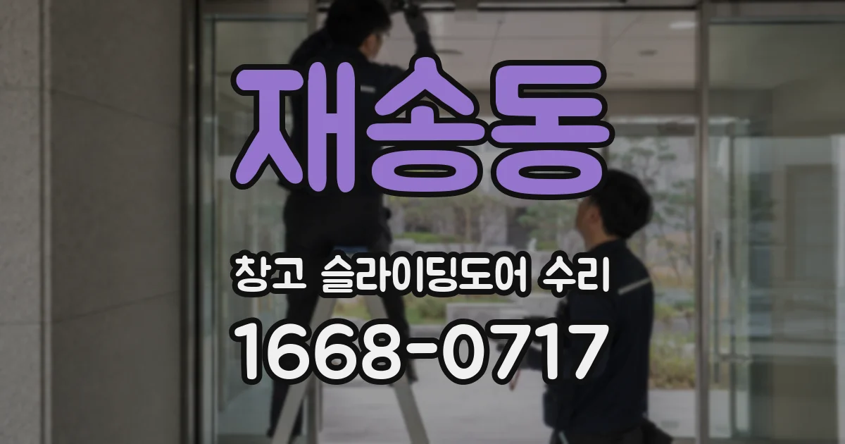 재송동 창고 슬라이딩도어 수리