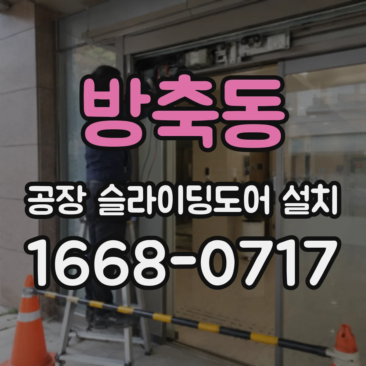 방축동 공장 슬라이딩도어 설치