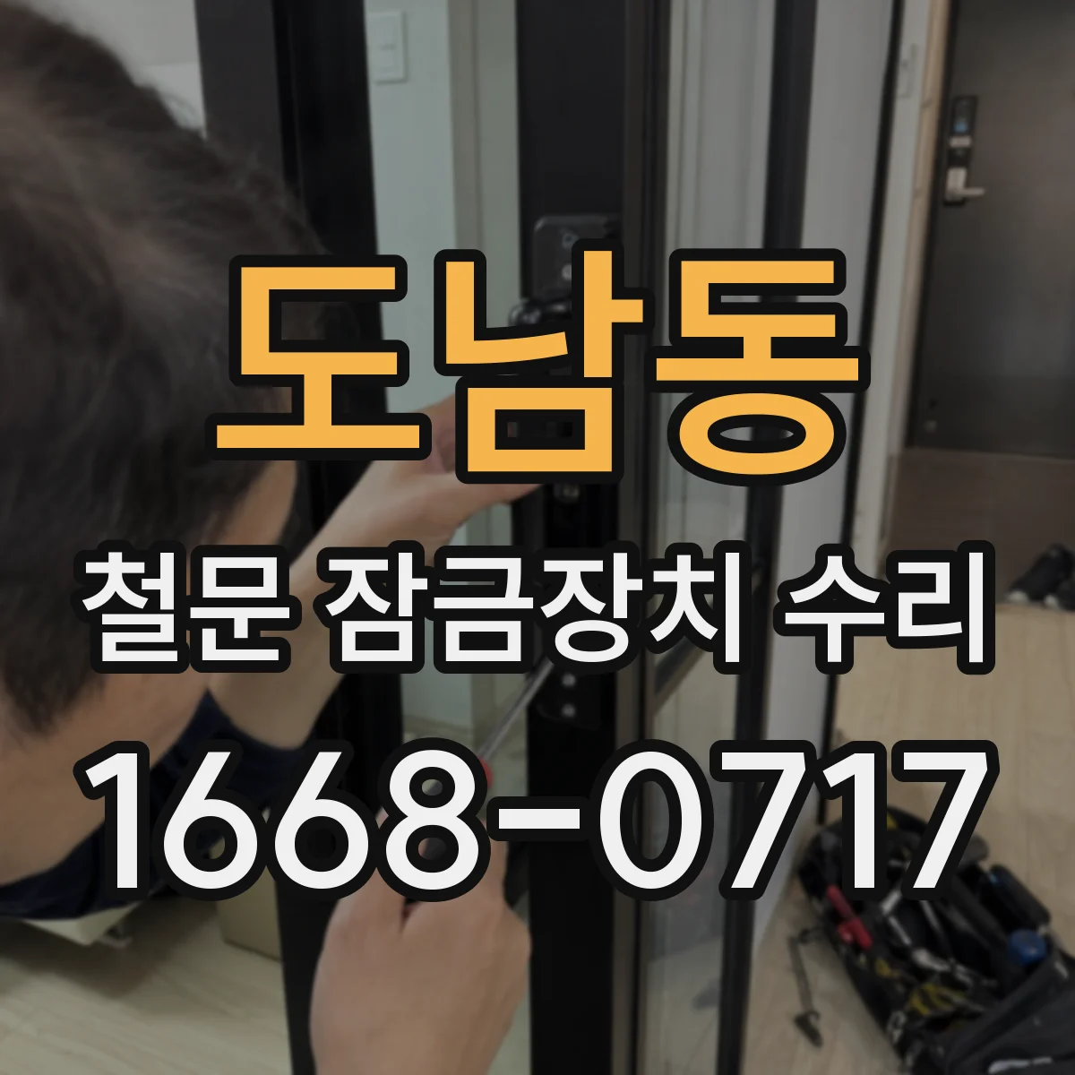 도남동 철문 잠금장치 수리