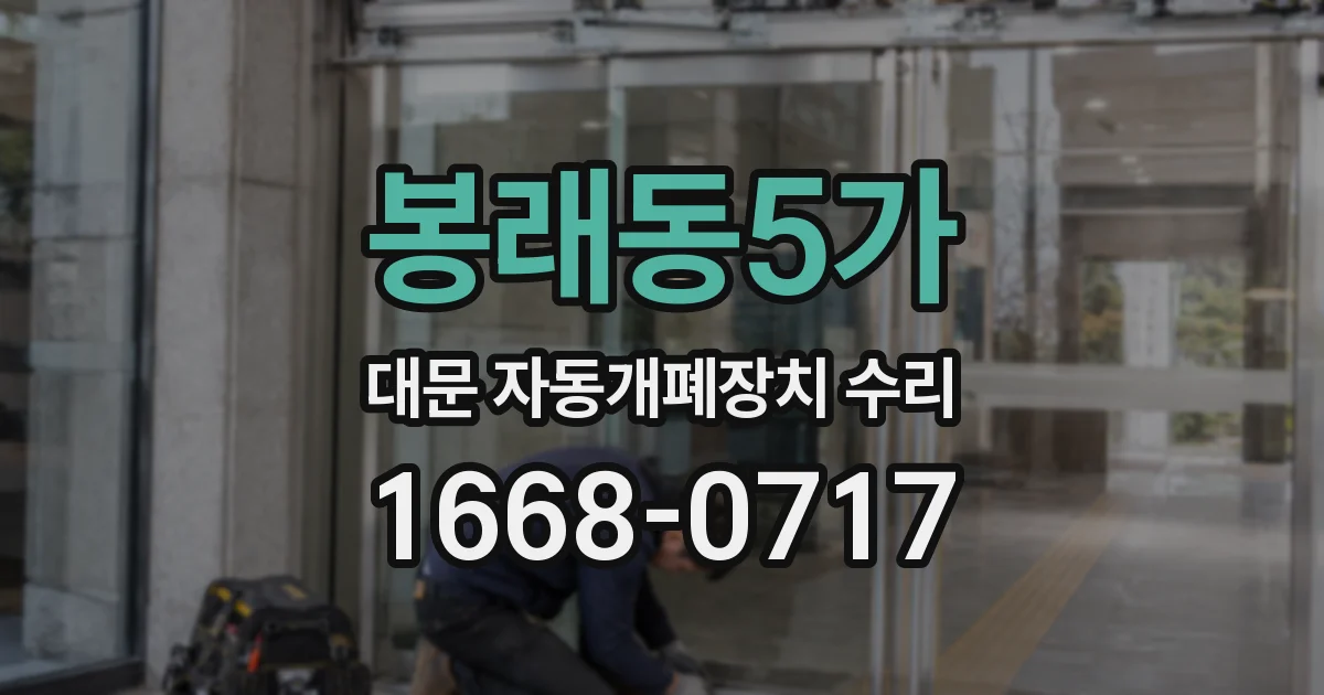 봉래동5가 대문 자동개폐장치 수리