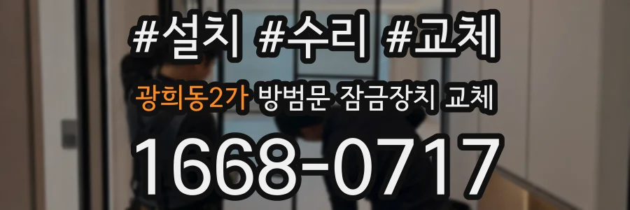 광희동2가 방범문 잠금장치 교체