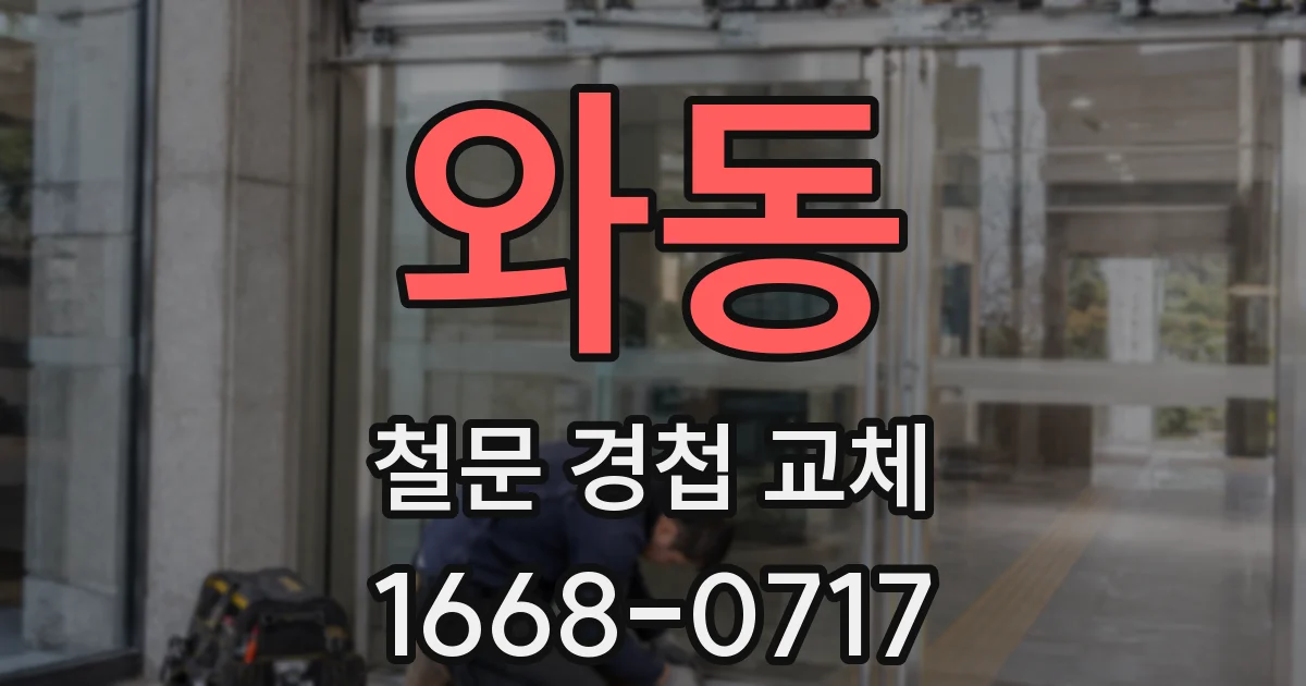 와동 철문 경첩 교체