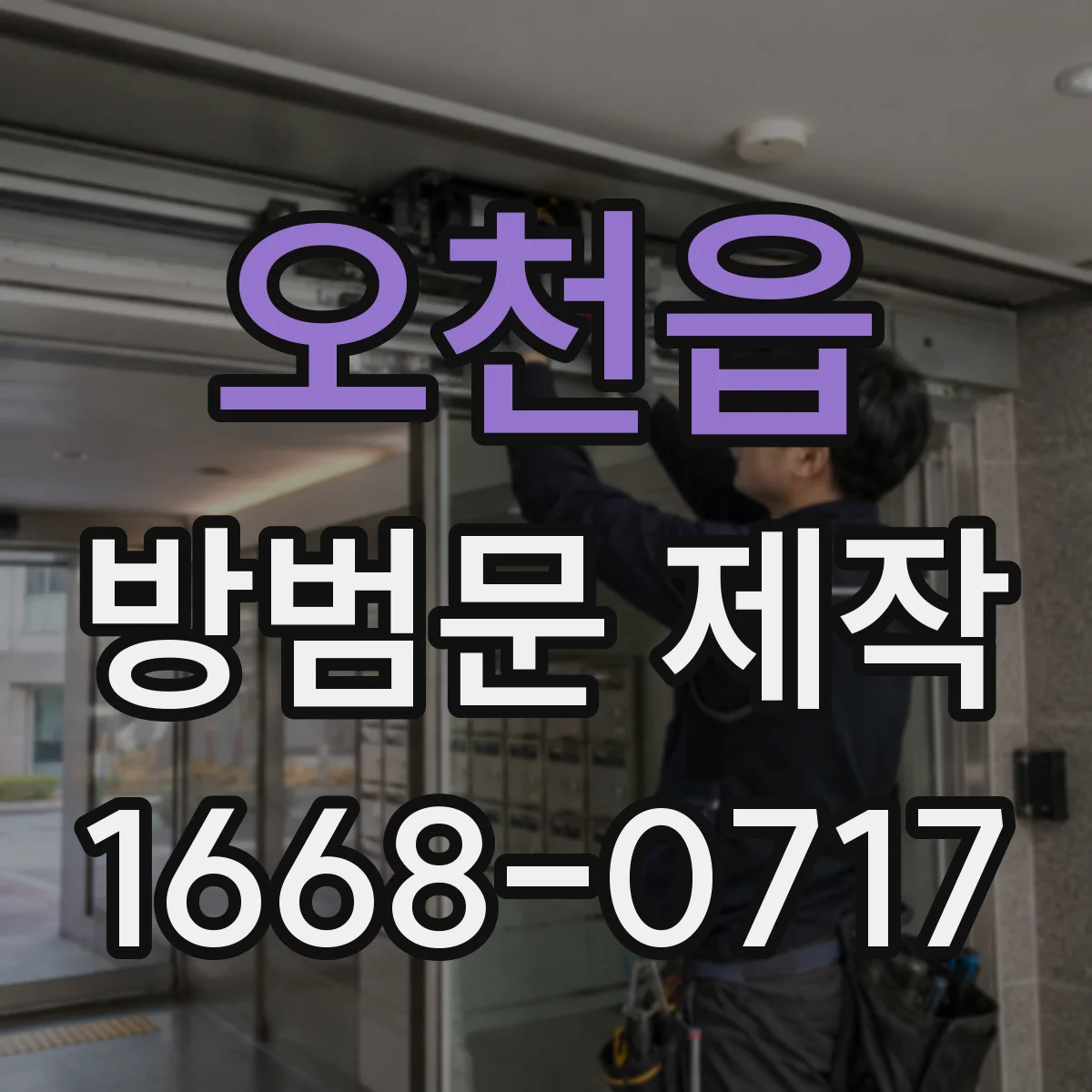 오천읍 방범문 제작