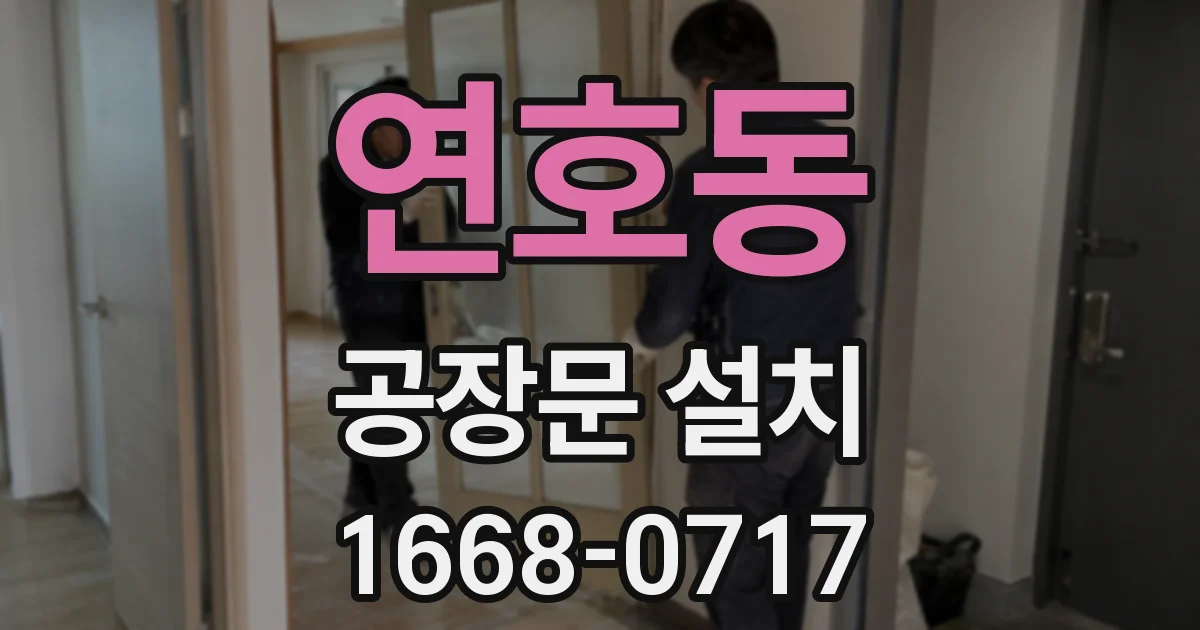 연호동 공장문 설치