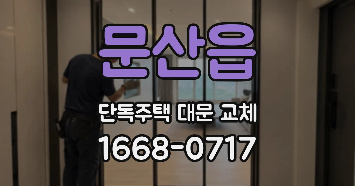 문산읍 단독주택 대문 교체