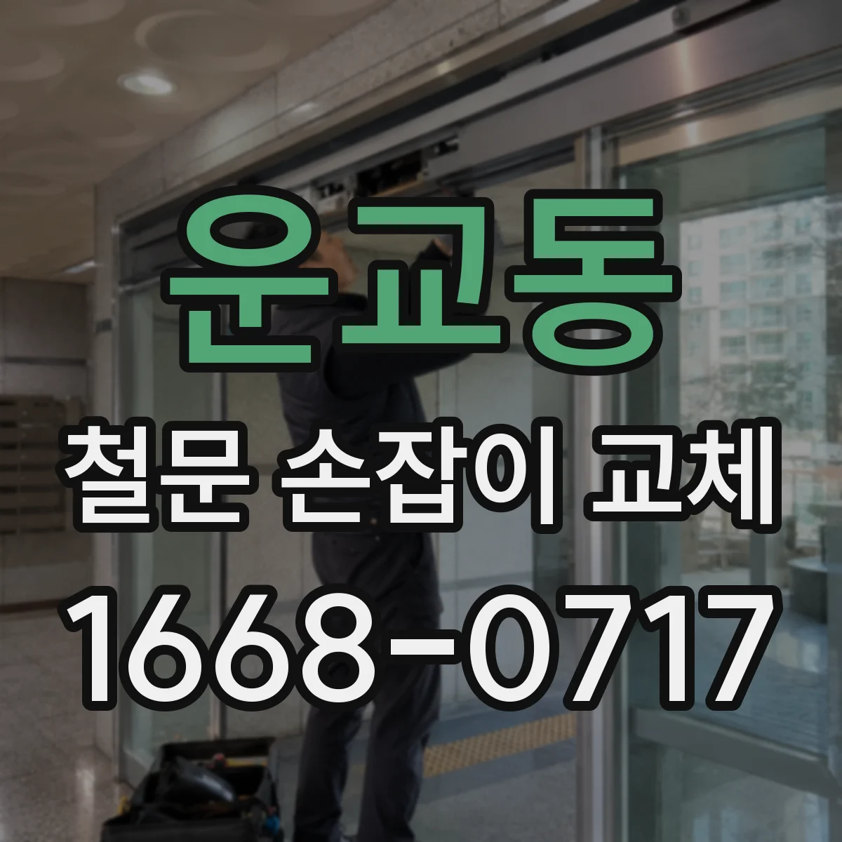 운교동 철문 손잡이 교체