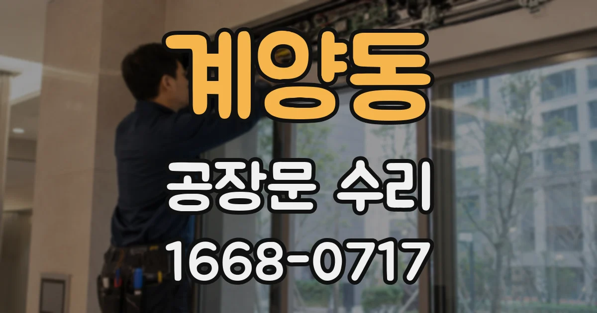 계양동 공장문 수리