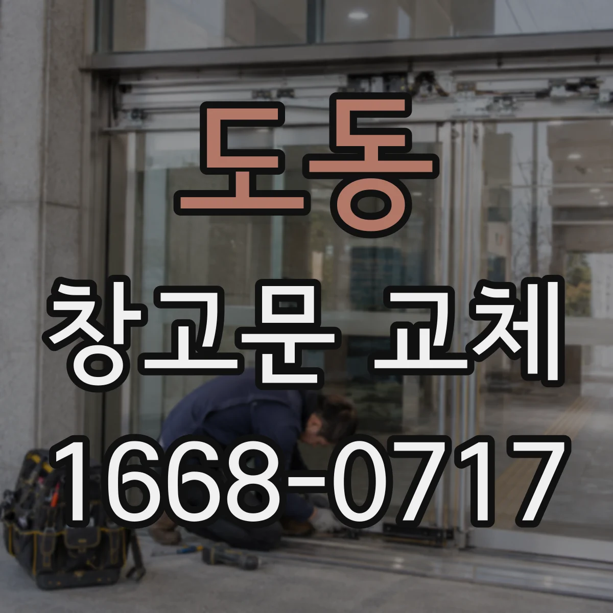 도동 창고문 교체