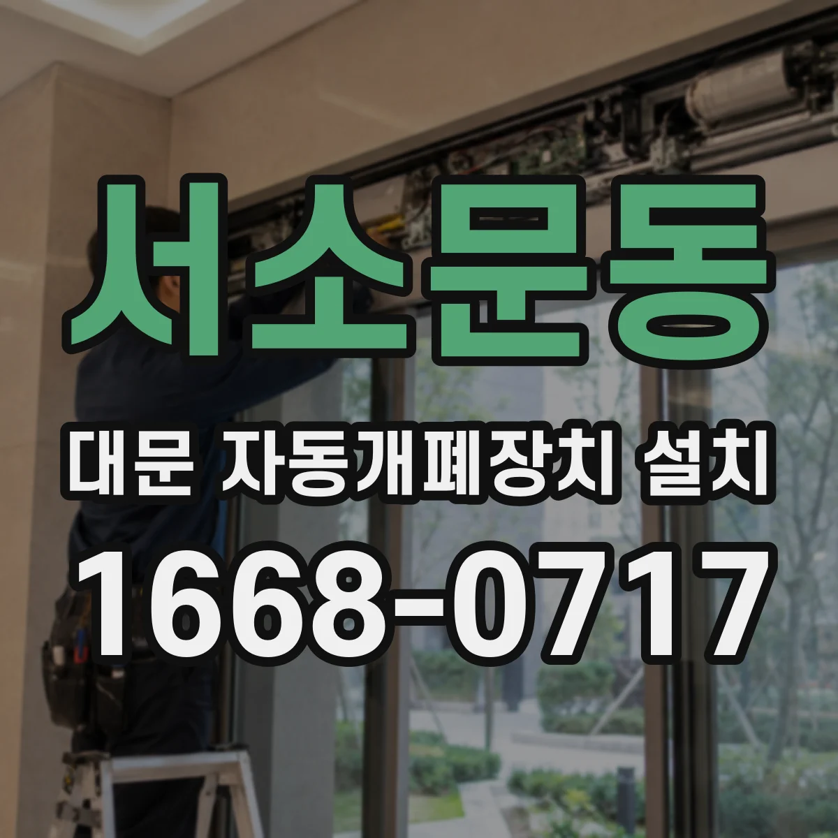 서소문동 대문 자동개폐장치 설치