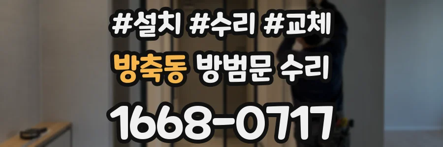 방축동 방범문 수리
