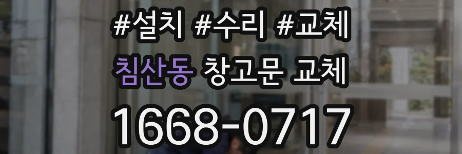 침산동 창고문 교체