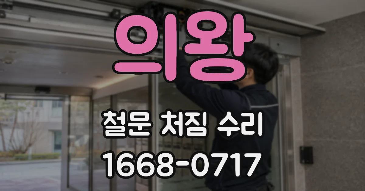 의왕 철문 처짐 수리