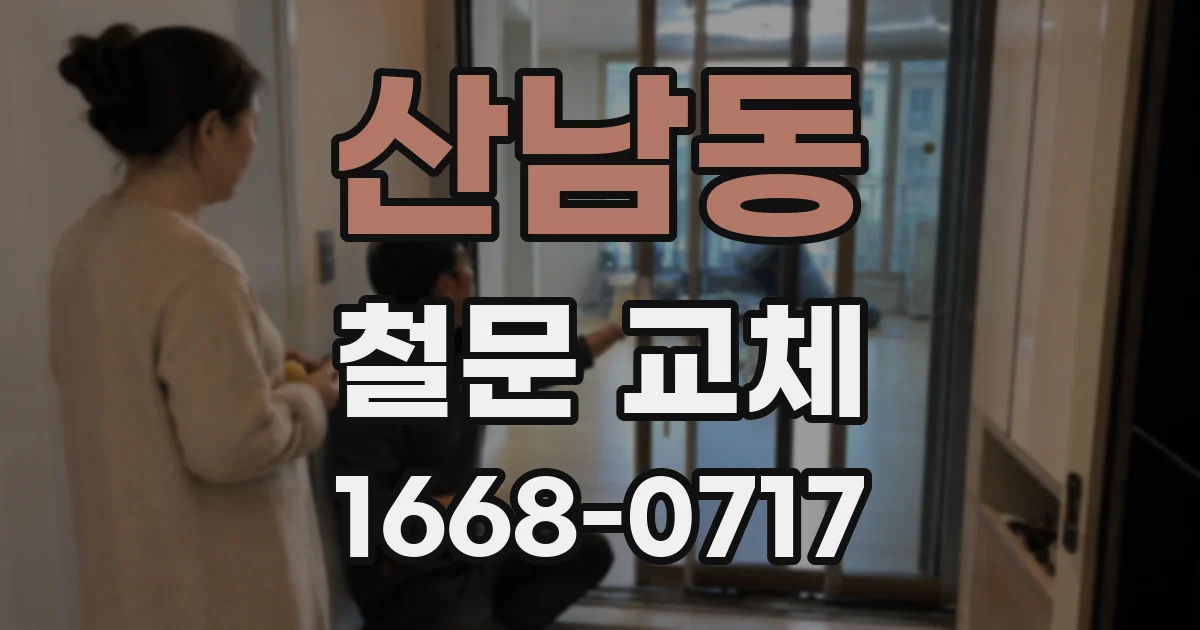 산남동 철문 교체