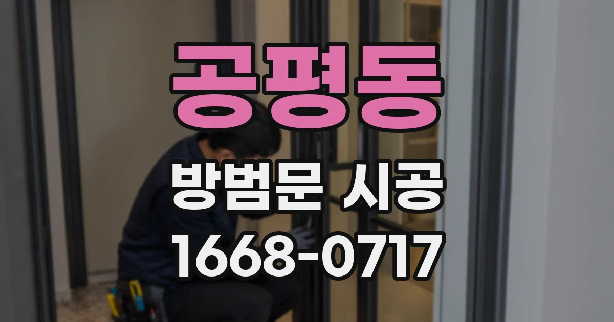 공평동 방범문 시공