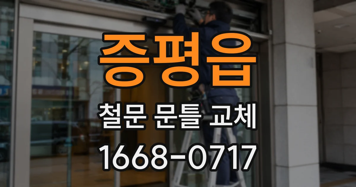 증평읍 철문 문틀 교체