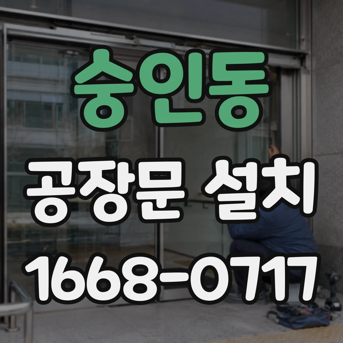 숭인동 공장문 설치