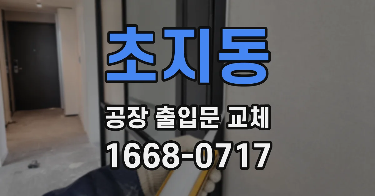 초지동 공장 출입문 교체