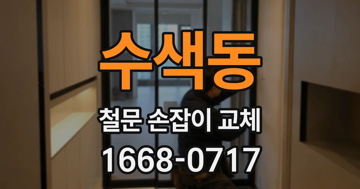 수색동 철문 손잡이 교체