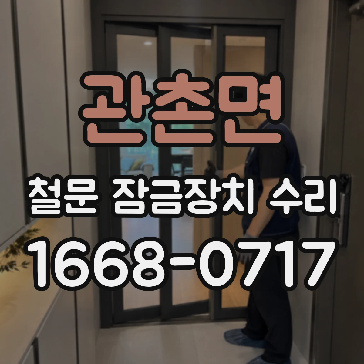 관촌면 철문 잠금장치 수리