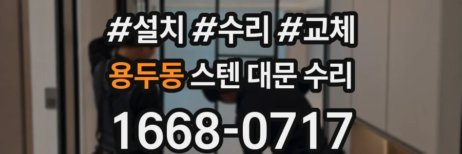 용두동 스텐 대문 수리