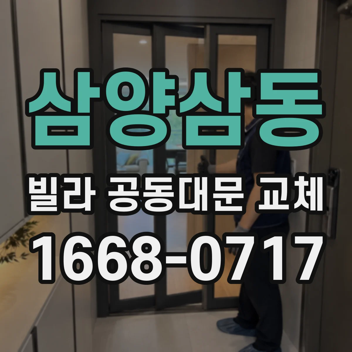 삼양삼동 빌라 공동대문 교체