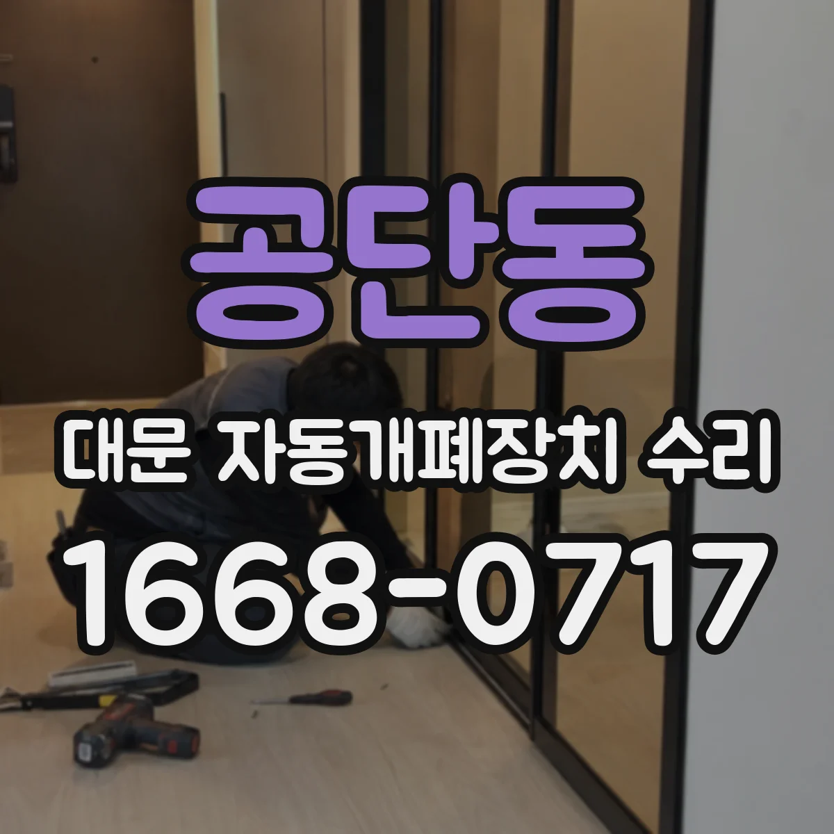 공단동 대문 자동개폐장치 수리