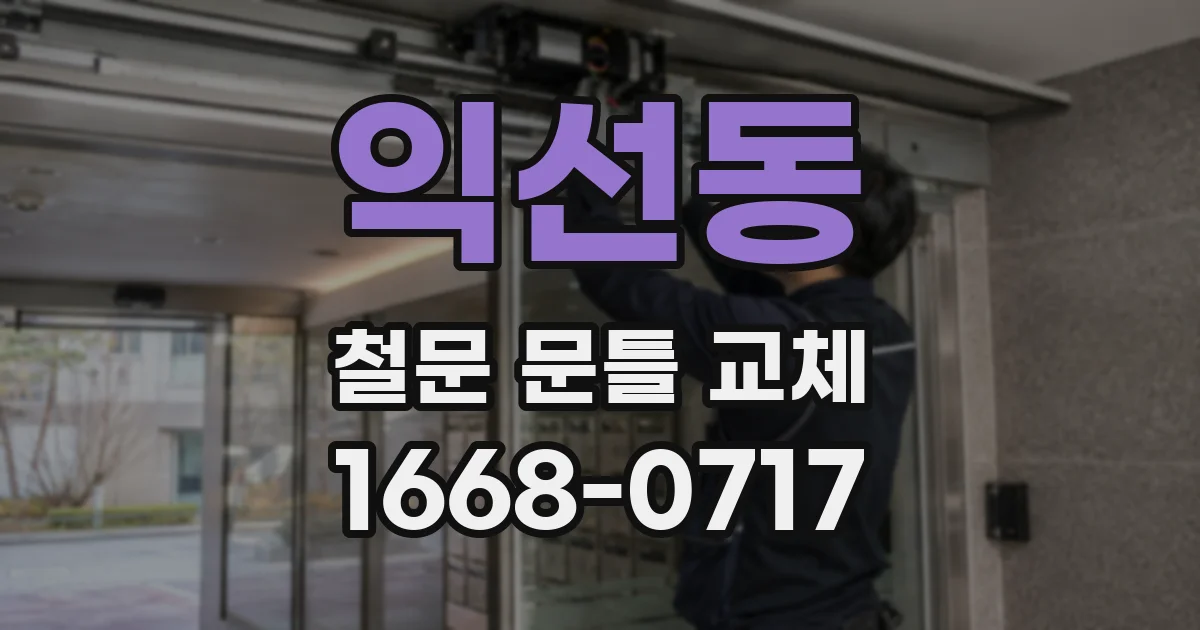 익선동 철문 문틀 교체