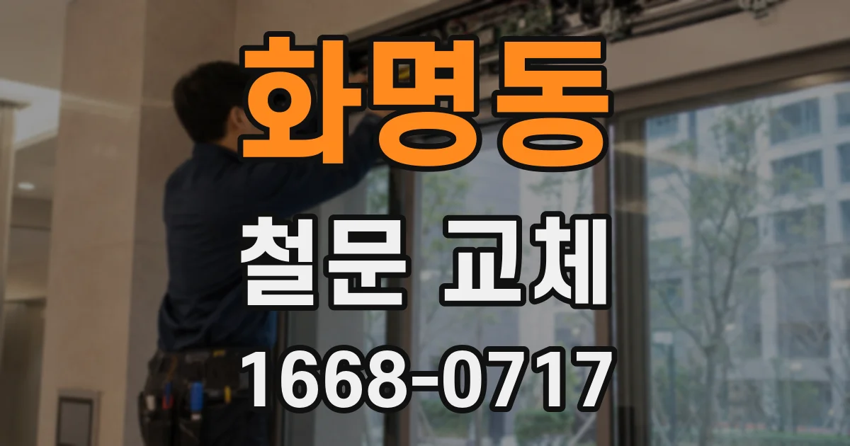 화명동 철문 교체